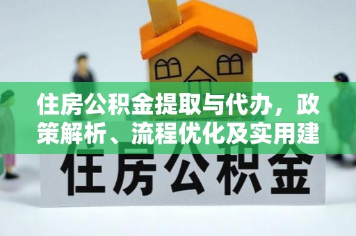 双滦住房公积金提取与代办，政策解析、流程优化及实用建议