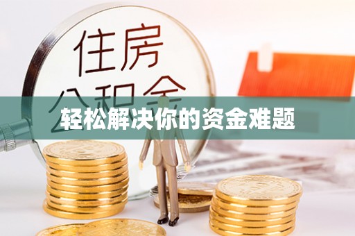 双滦轻松解决你的资金难题