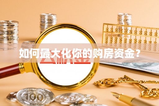 双滦如何最大化你的购房资金？