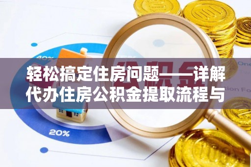 双滦轻松搞定住房问题——详解代办住房公积金提取流程与技巧