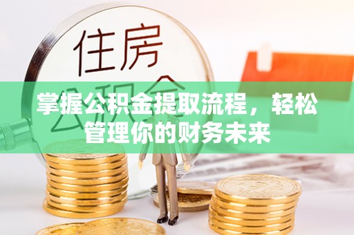 双滦掌握公积金提取流程，轻松管理你的财务未来