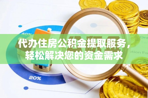 双滦代办住房公积金提取服务，轻松解决您的资金需求