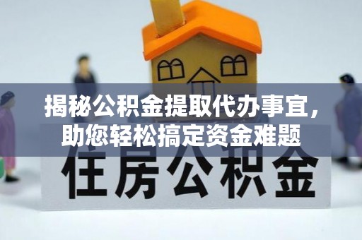 双滦揭秘公积金提取代办事宜，助您轻松搞定资金难题