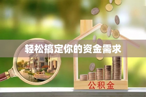 双滦轻松搞定你的资金需求