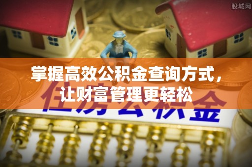 双滦掌握高效公积金查询方式，让财富管理更轻松