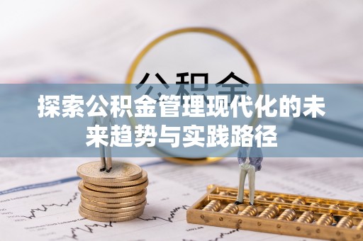 双滦探索公积金管理现代化的未来趋势与实践路径