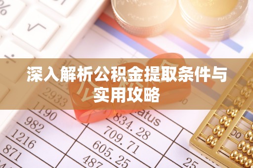 双滦深入解析公积金提取条件与实用攻略