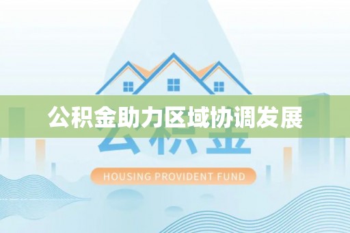 双滦公积金助力区域协调发展