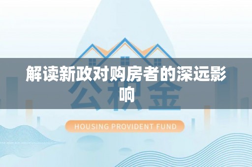 双滦解读新政对购房者的深远影响