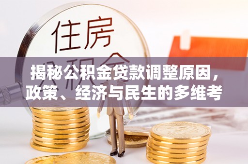 双滦揭秘公积金贷款调整原因，政策、经济与民生的多维考量