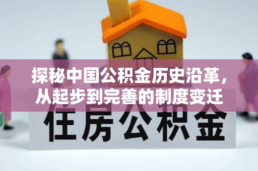 双滦探秘中国公积金历史沿革，从起步到完善的制度变迁