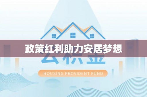 双滦政策红利助力安居梦想