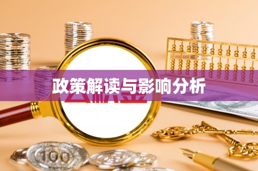 双滦政策解读与影响分析