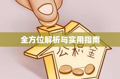 双滦全方位解析与实用指南