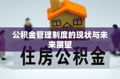 双滦公积金管理制度的现状与未来展望