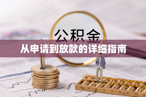 双滦从申请到放款的详细指南