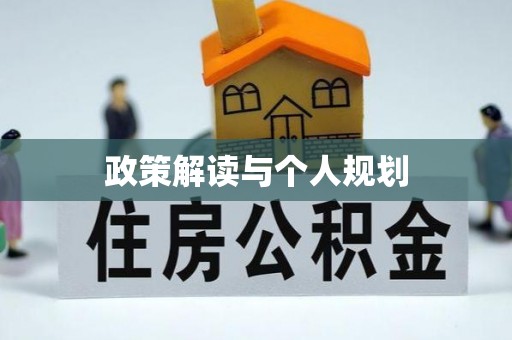 双滦政策解读与个人规划