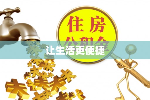 双滦让生活更便捷