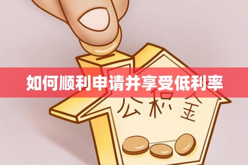 双滦如何顺利申请并享受低利率