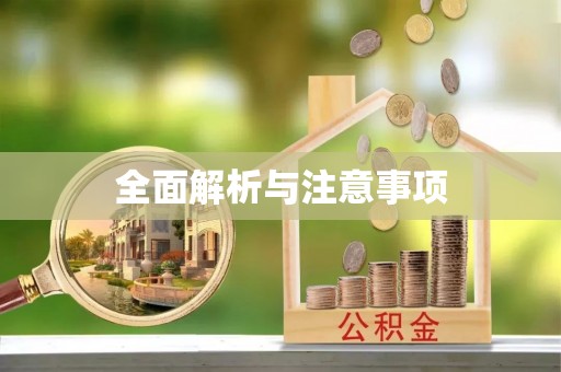 双滦全面解析与注意事项
