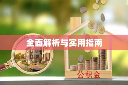双滦全面解析与实用指南