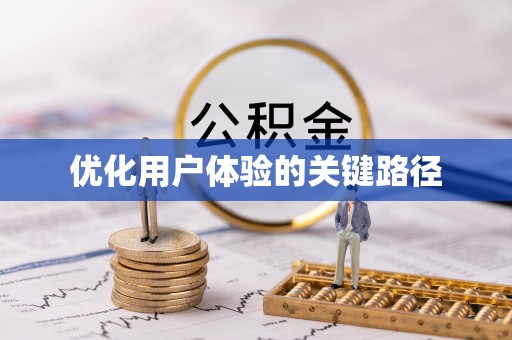 双滦优化用户体验的关键路径