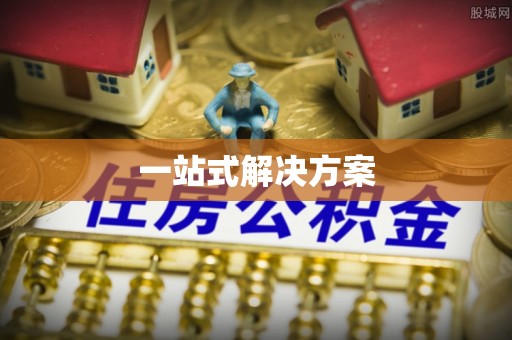 双滦一站式解决方案