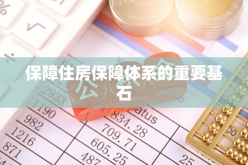 双滦保障住房保障体系的重要基石
