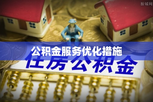 双滦公积金服务优化措施