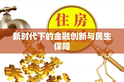 双滦新时代下的金融创新与民生保障