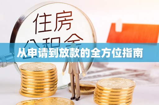 双滦从申请到放款的全方位指南