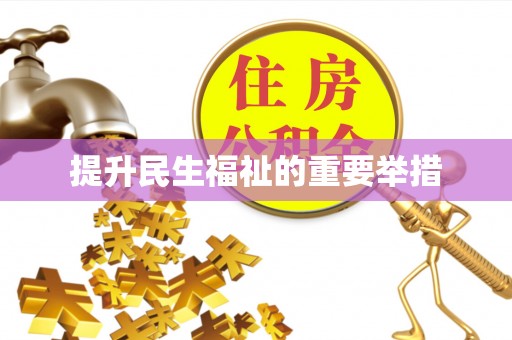 双滦提升民生福祉的重要举措