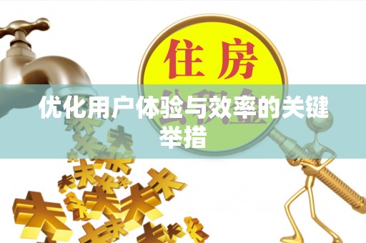 双滦优化用户体验与效率的关键举措